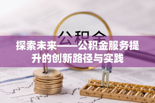 泰宁探索未来——公积金服务提升的创新路径与实践