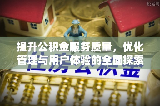 泰宁提升公积金服务质量，优化管理与用户体验的全面探索