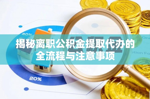 泰宁揭秘离职公积金提取代办的全流程与注意事项