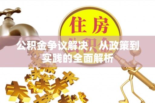 泰宁公积金争议解决，从政策到实践的全面解析
