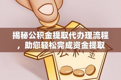 泰宁揭秘公积金提取代办理流程，助您轻松完成资金提取