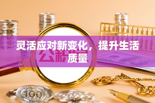 泰宁灵活应对新变化，提升生活质量