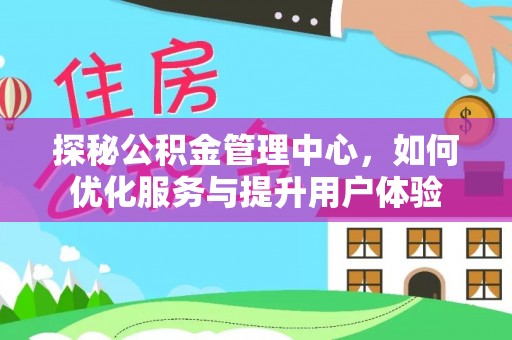 泰宁探秘公积金管理中心，如何优化服务与提升用户体验
