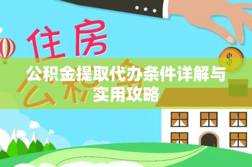 泰宁公积金提取代办条件详解与实用攻略