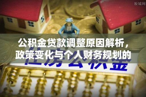 泰宁公积金贷款调整原因解析，政策变化与个人财务规划的影响