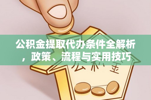 泰宁公积金提取代办条件全解析，政策、流程与实用技巧
