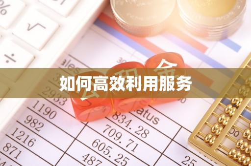 泰宁如何高效利用服务