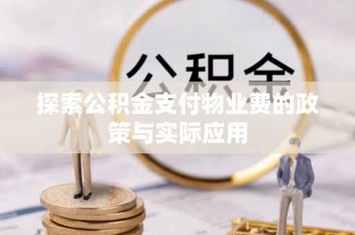 泰宁探索公积金支付物业费的政策与实际应用