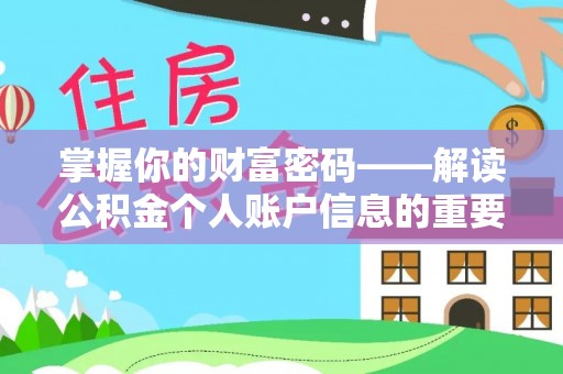 泰宁掌握你的财富密码——解读公积金个人账户信息的重要性