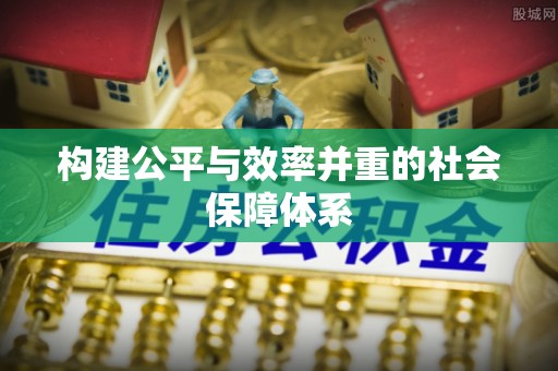 泰宁构建公平与效率并重的社会保障体系