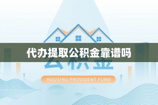 泰宁代办提取公积金靠谱吗
