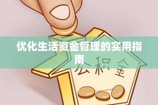 泰宁优化生活资金管理的实用指南