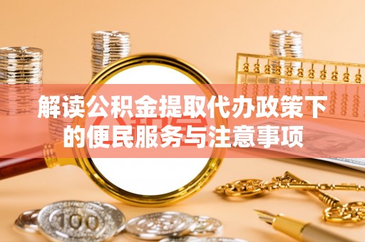 泰宁解读公积金提取代办政策下的便民服务与注意事项