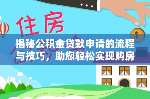 泰宁揭秘公积金贷款申请的流程与技巧，助您轻松实现购房梦