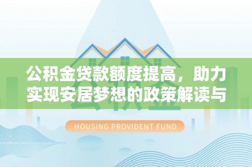 泰宁公积金贷款额度提高，助力实现安居梦想的政策解读与未来展望