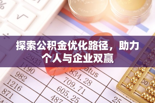 泰宁探索公积金优化路径，助力个人与企业双赢