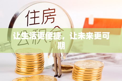 泰宁让生活更便捷，让未来更可期