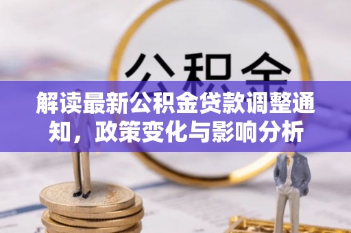 泰宁解读最新公积金贷款调整通知，政策变化与影响分析