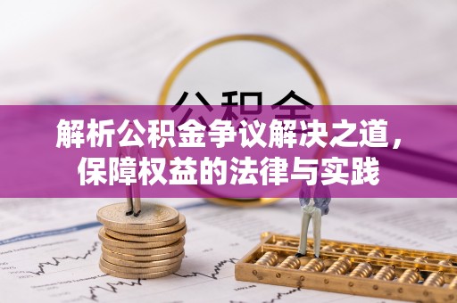 泰宁解析公积金争议解决之道，保障权益的法律与实践