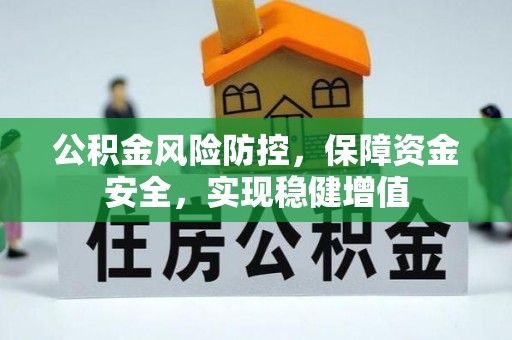 泰宁公积金风险防控，保障资金安全，实现稳健增值