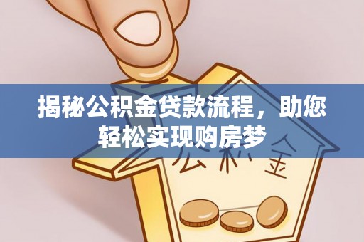 泰宁揭秘公积金贷款流程，助您轻松实现购房梦
