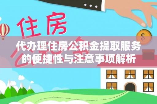 泰宁代办理住房公积金提取服务的便捷性与注意事项解析