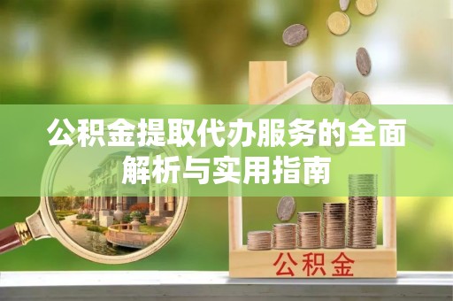 泰宁公积金提取代办服务的全面解析与实用指南