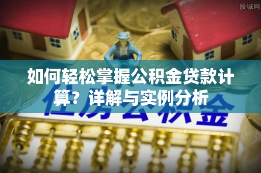 泰宁如何轻松掌握公积金贷款计算？详解与实例分析