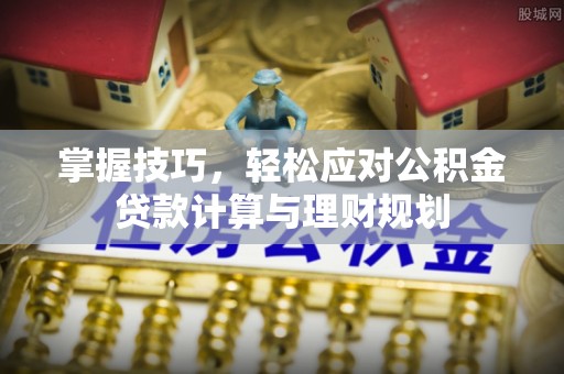 泰宁掌握技巧，轻松应对公积金贷款计算与理财规划
