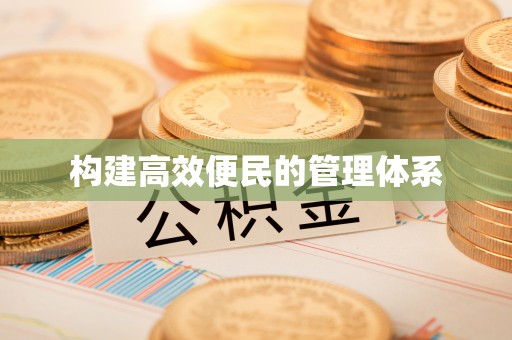 泰宁构建高效便民的管理体系
