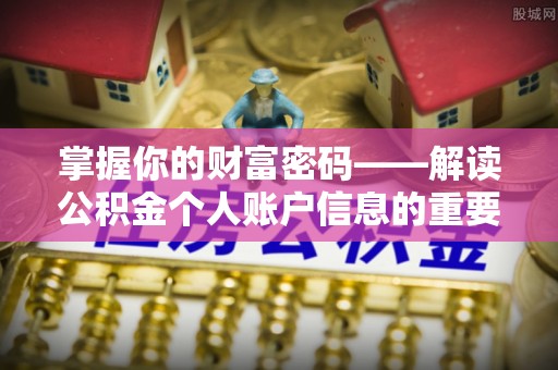 泰宁掌握你的财富密码——解读公积金个人账户信息的重要性