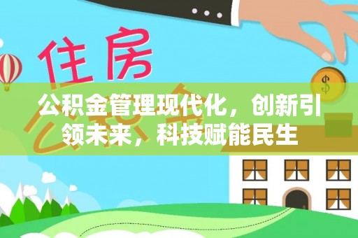 泰宁公积金管理现代化，创新引领未来，科技赋能民生