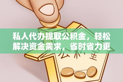 泰宁私人代办提取公积金，轻松解决资金需求，省时省力更高效