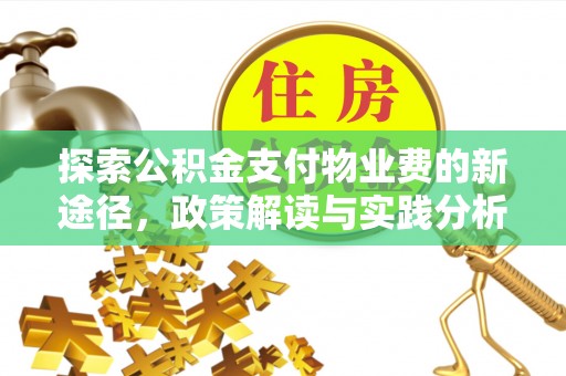 泰宁探索公积金支付物业费的新途径，政策解读与实践分析