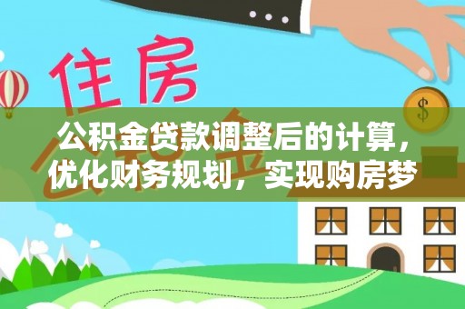 泰宁公积金贷款调整后的计算，优化财务规划，实现购房梦想