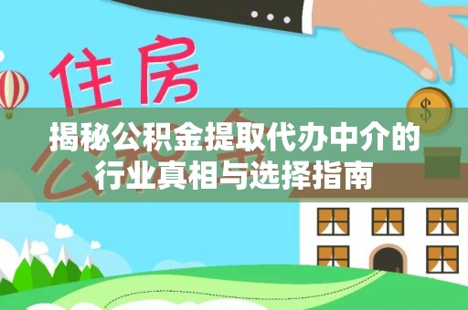 泰宁揭秘公积金提取代办中介的行业真相与选择指南