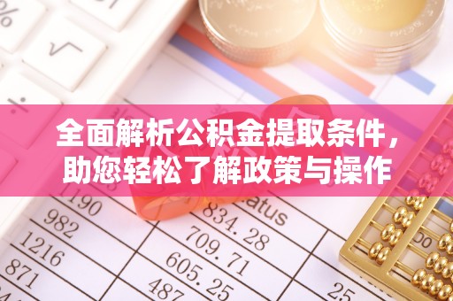 泰宁全面解析公积金提取条件，助您轻松了解政策与操作