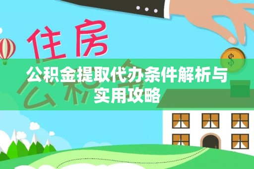 泰宁公积金提取代办条件解析与实用攻略