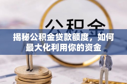 泰宁揭秘公积金贷款额度，如何最大化利用你的资金