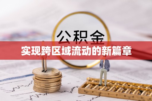 泰宁实现跨区域流动的新篇章