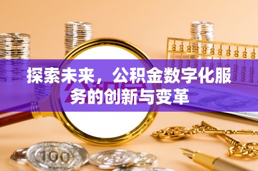 泰宁探索未来，公积金数字化服务的创新与变革