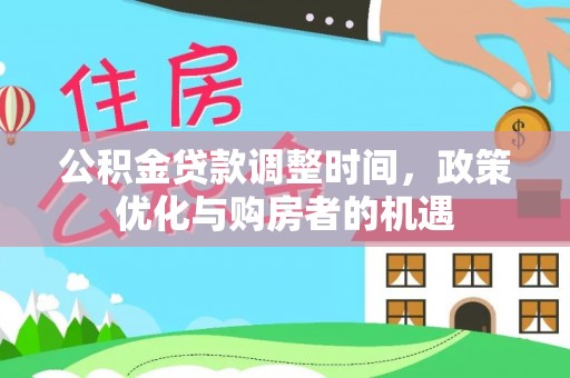 泰宁公积金贷款调整时间，政策优化与购房者的机遇