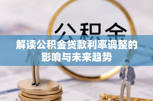 泰宁解读公积金贷款利率调整的影响与未来趋势