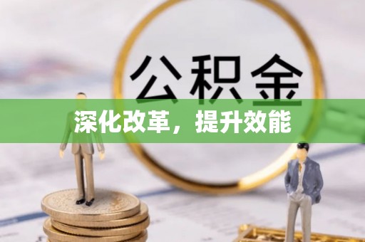 泰宁深化改革，提升效能