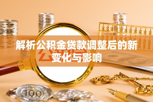 泰宁解析公积金贷款调整后的新变化与影响