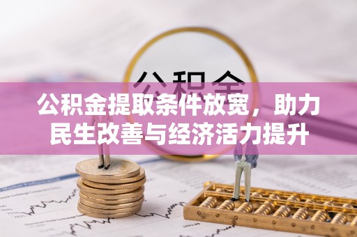 泰宁公积金提取条件放宽，助力民生改善与经济活力提升