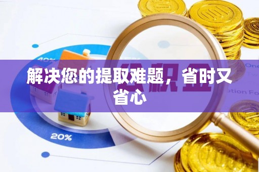 泰宁解决您的提取难题，省时又省心