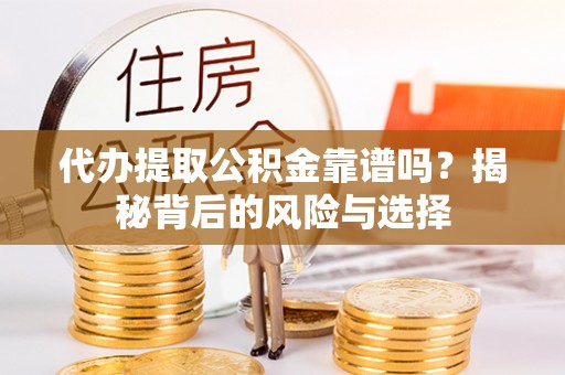 泰宁代办提取公积金靠谱吗？揭秘背后的风险与选择