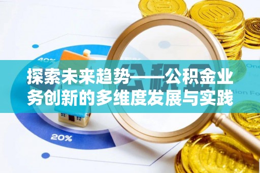 泰宁探索未来趋势——公积金业务创新的多维度发展与实践