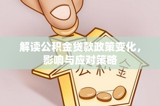 泰宁解读公积金贷款政策变化，影响与应对策略